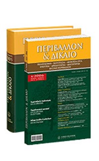 Περιβάλλον & Δίκαιο (Τεύχος Ιουλίου - Σε...