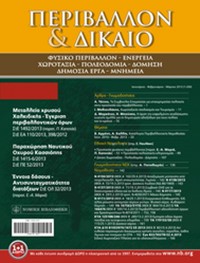 Περιβάλλον & Δίκαιο Απρ. - Ιουν. 2018