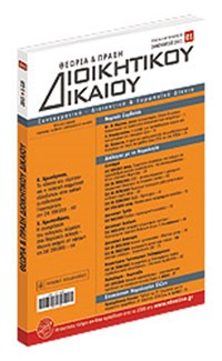 Θεωρία & Πράξη Διοικητικού Δικαίου Αυγ. ...
