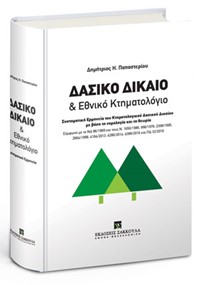 Δασικό Δίκαιο & Εθνικό Κτηματολόγιο