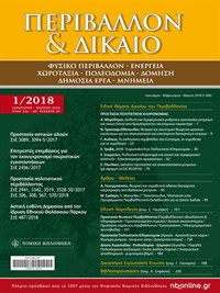 Περιβάλλον & Δίκαιο Ιαν.-Μαρ. 2018