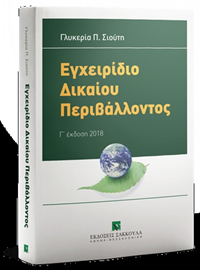 Γ. Σιούτη, Εγχειρίδιο δικαίου περιβάλλον...