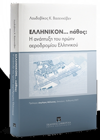 Λ. Βασενχόβεν, ΕΛΛΗΝΙΚΟΝ... πάθος: Η ανά...