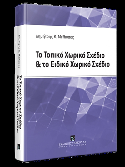 Δ. Μέλισσας, Το Τοπικό Χωρικό Σχέδιο και...