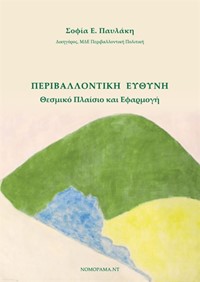 Περιβαλλοντική Ευθύνη - Θεσμικό Πλαίσιο ...