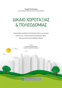 Δίκαιο Χωροταξίας & Πολεοδομίας