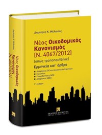 Νέος Οικοδομικός Κανονισμός (Ν. 4067/201...
