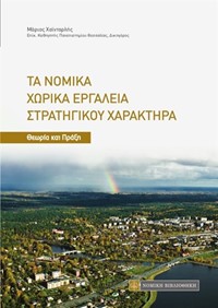 Τα Νομικά Χωρικά Εργαλεία Στρατηγικού Χα...