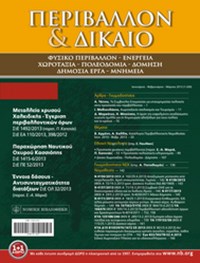 Περιβάλλον & Δίκαιο Οκτ.-Νοε. 2013