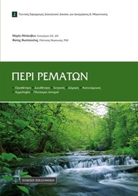 Περί Ρεμάτων