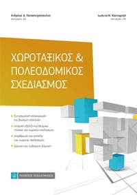 Α. Παπαπετρόπουλος - Ι. Κανταρτζή, Χωροτ...