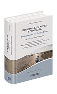 Κοινόχρηστοι Χώροι & Πράγματα στο Δημόσι...